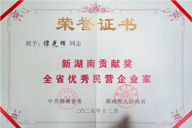祝賀！長康集團(tuán)董事長譚光輝榮獲「新湖南貢獻(xiàn)獎全省優(yōu)秀民營企業(yè)家」稱號！